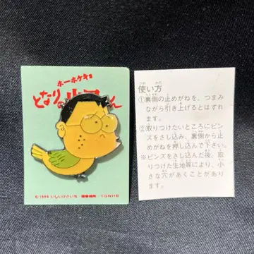 [ 미사용 ] 호호케쿄 옆집 야마다군 핀 배지 1999년