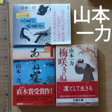 야마모토 잇치키 모음 타스케침 입하의 물과자 아카네하늘 매화 피었네