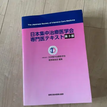 일본 집중 치료 의학회 전문의 텍스트
