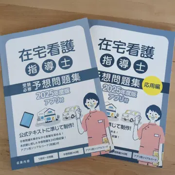 재택 간호 지도사 예상 문제집 2025년도판 (앱은 사용 불가)