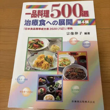 일품 요리 500선 치료식으로의 전개 제4판