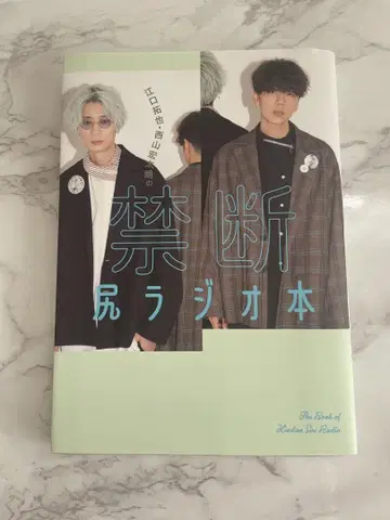 에구치 타쿠야, 니시야마 코타로 금단 엉덩이 라디오 도서