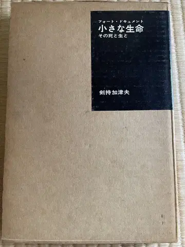 작은 생명 포트 다큐멘트 그 죽음과 삶과 켄모치 카즈오 결혼 생활사