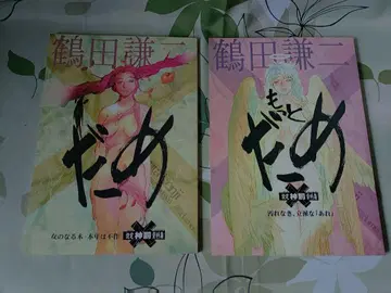 츠루타 켄지 담에 & 못토 담에 2권 세트