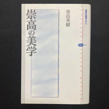 B013 [도서] 숭고의 미학 코단샤 선서 메티에