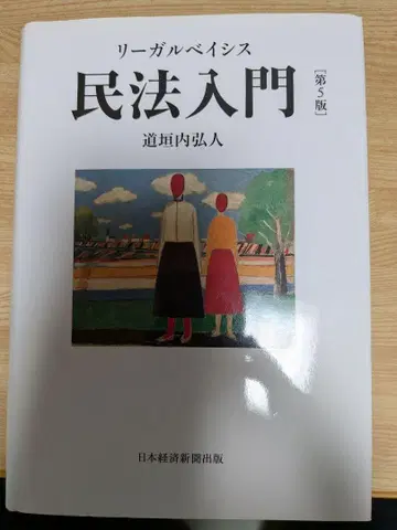 리갈 베이시스 민법 입문 제5판