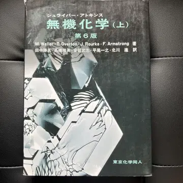슈라이버 아킨스 무기화학 (상) 제6판 도쿄화학동인