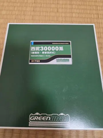 그린맥스 31769 세이부 30000계 (후기형 차 번호 선택식)