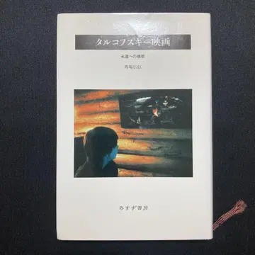 B014 [도서] 타르코프스키 영화 영원함에 대한 향수