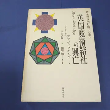 황금의 여명 마법 대계 5 영국 마술 결사의 현망 프랜시스 킹