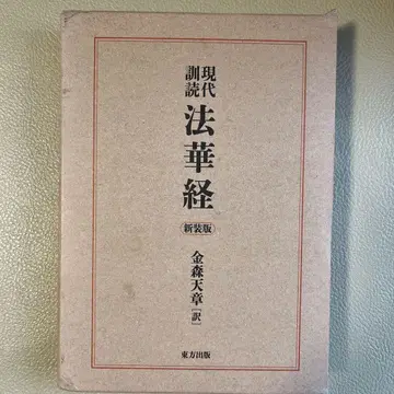 현대훈독법화경 신장판