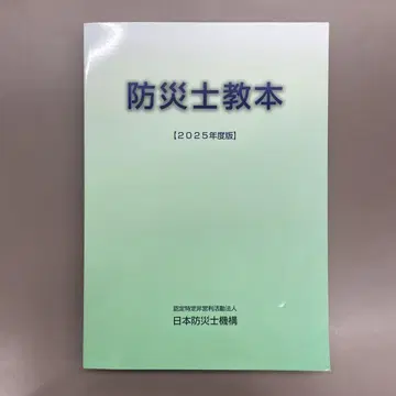 방재사 교본 [ 2025년도판 ]