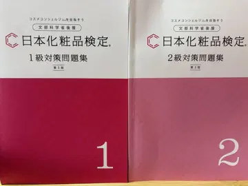 일본 화장품 검정 1급 2급 대책 세트