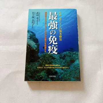최강의 면역 : 르네 칸톤의 해수 요법