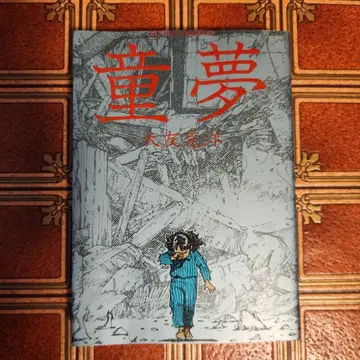 동몽 오토모 가츠히로 1983년 발행 초판 발행