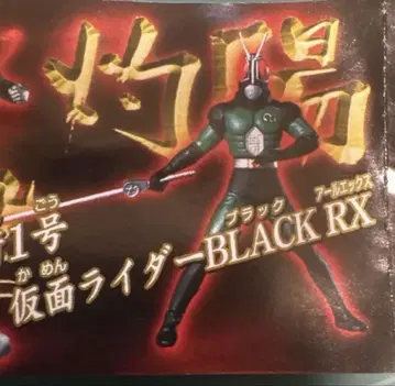 HG 가면라이더 사신 박사 공포의 정체편 가면라이더 BLACKRX