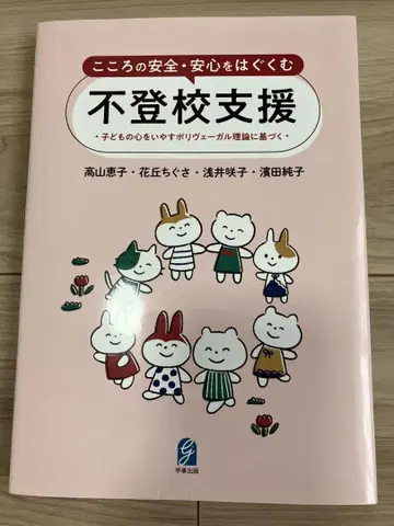 학교에 가지 않는 아이 지원 - 어린이의 마음의 안전과 안심