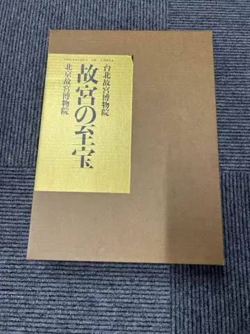 고궁의 지보 NHK 출판 타이베이 고궁박물원