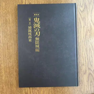 극장판 귀멸의 칼날 무한성편 제1장 아카자 재래 초회 한정판 팜플렛