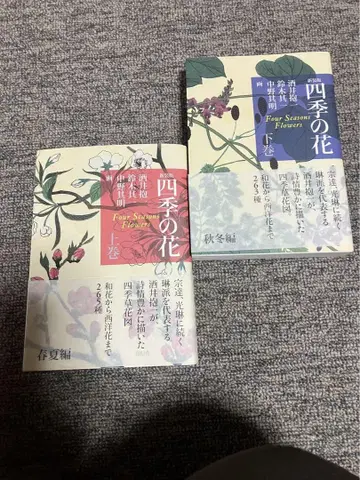 사계절의 꽃 상권 하권 세트 새상품 오비 포함