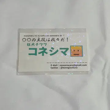주역은 우리들이다 코네시마 명함