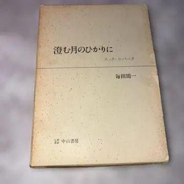 마이다 슈이치 맑은 달빛에 스따 닙빠따 (1964년)