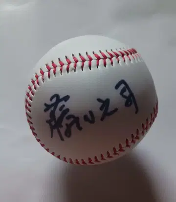 전 요미우리 자이언츠 감독 후지타 모토시 씨 친필 사인 공