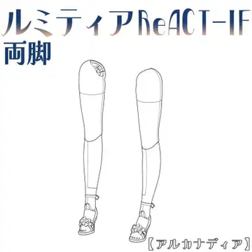 미조립 양다리 루미티아ReACT-IF 아르카나디아 코토부키야 2