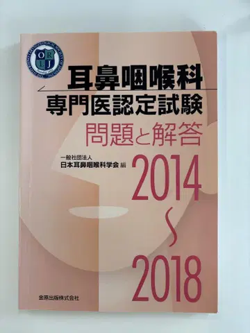 이비인후과 전문의 인증 시험 문제와 해답 2014~2018