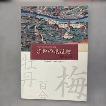 무코지마 햐카엔 창설 200주년 기념 에도 꽃의 저택 햐카엔학 입문 도록