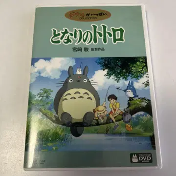 이웃집 토토로 DVD 미야자키 하야오 감독 새상품급