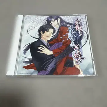 드라마 CD [사랑으로 괴로워하는 밤의 손놀림]