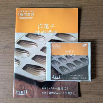 양과자 기술 강좌 제5과/제6과 DVD 부착 tuji 츠지조
