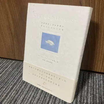 클라우드 컬렉터 : 구름을 잡는 듯한 이야기