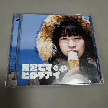 폭염입니다 e.p