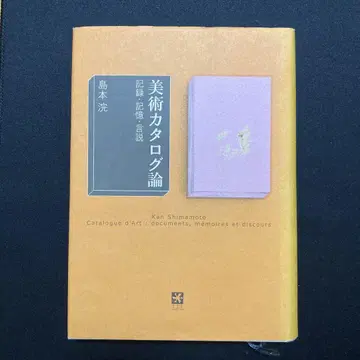 B025 [도서] 미술 카탈로그론: 기록 기억 언설
