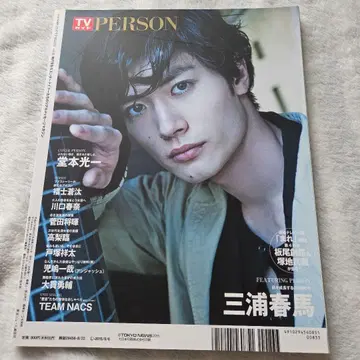 TV 가이드 PERSON 미우라 하루마 씨