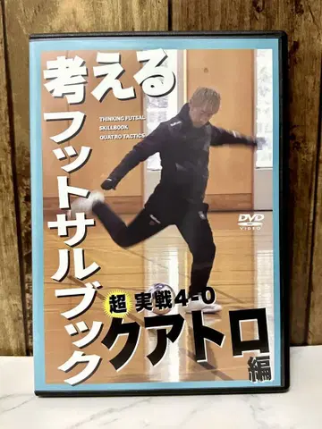 생각하는 풋살 북 [초실전 4-0 콰트로 편] DVD