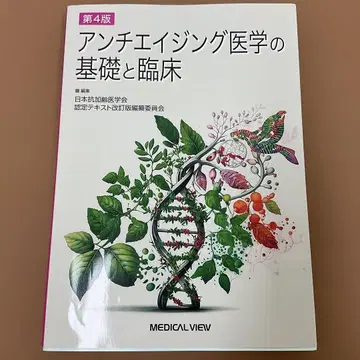 안티에이징 의학의 기초와 임상