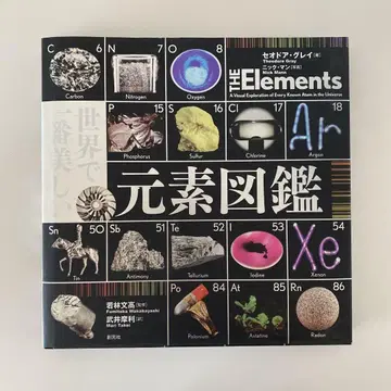 세상에서 가장 아름다운 원소 도감