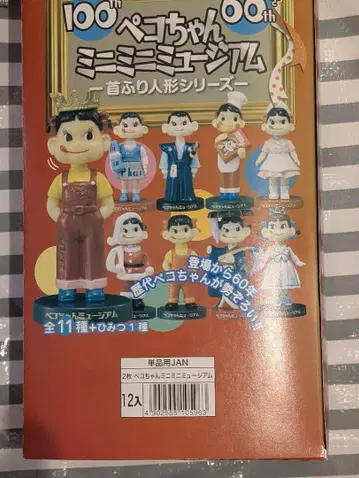 페코짱 미니미니 피규어 100주년 기념 세트