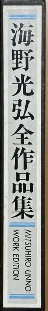우미노 미츠히로 전 작품집