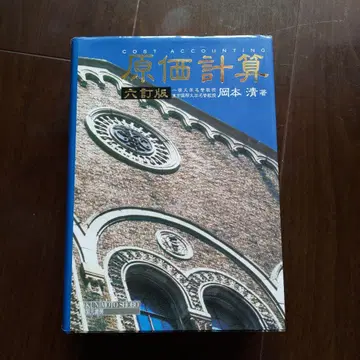 원가계산 육정판 오카모토 키요시