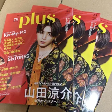 TV 가이드plus 야마다 료스케 Kis-My-Ft2 SixTONES