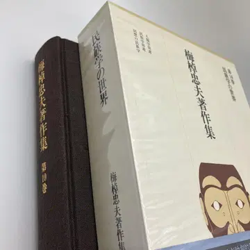 우메사오 타다오 저작집 제10권 민족학의 세계
