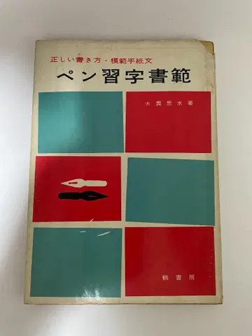 펜글씨 서범 오누키 시스이 학서방