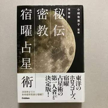 증보판 비전 밀교 숙요점성술