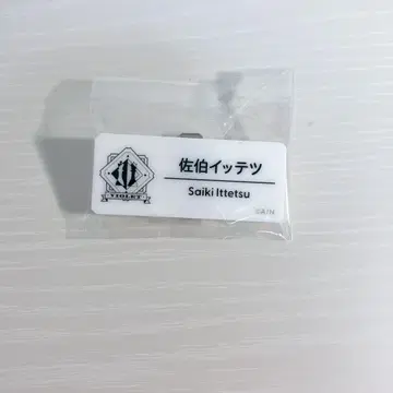 니지산지 니지 페스티벌 네임 배지 사에키 잇테츠