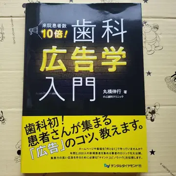 내원 환자 수 10배! 치과 광고학 입문