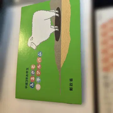 고향 앨범 헤이세이 8년 우표 시트 포함